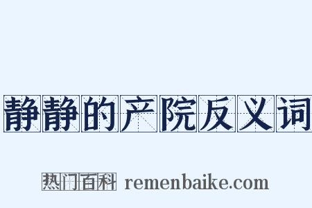 静静的产院反义词是什么意思的图片